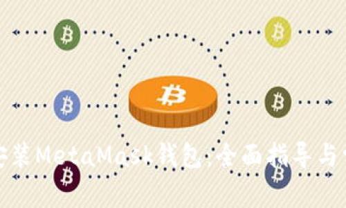 如何下载和安装MetaMask钱包：全面指导与常见问题解答