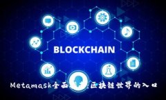 Metamask全面指南：区块链世
