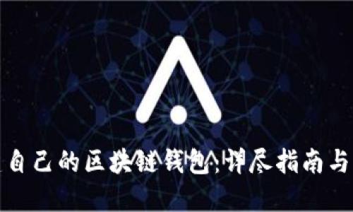 如何搭建自己的区块链钱包：详尽指南与实用技巧