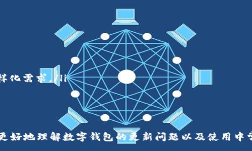 :
数字钱包没更新？了解如何解决常见问题以及保持钱包安全

关键词:
数字钱包, 更新, 安全, 问题解决

详细介绍:

随着数字化时代的到来，数字钱包作为一种方便、安全的支付工具，已逐渐成为人们日常生活中不可或缺的一部分。无论是购物、转账还是在线订票，数字钱包都提高了我们的交易效率。然而，当我们使用数字钱包时，难免会遇到各种问题，其中“数字钱包没更新”是用户反映较为普遍的问题之一。

在本文中，我们将深入探讨数字钱包未更新的原因、解决方案，以及如何保持数字钱包的安全性，确保用户在日常使用中不会遭遇困扰。

1. 数字钱包未更新的原因
数字钱包未更新可能有多种原因，以下是几个常见的因素：
ul
    listrong网络连接问题：/strong数字钱包更新需要联网，如果您的设备没有连接到互联网，更新将无法进行。确保您的设备处于良好的网络环境中是更新的第一步。/li
    listrong版本问题：/strong如果您的数字钱包应用过于陈旧，可能会导致无法自动更新。许多应用都会定期推出新版本以修复漏洞或添加新功能，因此确保您使用的是最新版本至关重要。/li
    listrong设备存储不足：/strong数量庞大的应用数据可能占据了您的设备存储空间，导致新的更新无法顺利安装。定期清理设备中的不必要文件，有助于确保数字钱包的正常运行。/li
    listrong应用权限设置：/strong某些设备可能需要手动授权应用程序进行更新。如果数字钱包的更新权限被禁用，您将无法进行更新。/li
/ul

2. 怎么解决数字钱包未更新问题
针对数字钱包未更新的问题，这里提供一系列简单有效的解决方案：
ul
    listrong检查网络连接：/strong首先，确保您的设备已连接到稳定的Wi-Fi或移动数据网络。可以尝试在浏览器中打开其他网页以确认网络是否正常。/li
    listrong手动更新：/strong如果您发现数字钱包未自动更新，可以尝试手动进行更新。打开应用商店（如Google Play或Apple App Store），在搜索栏中输入数字钱包名称，查看是否有可用的更新。/li
    listrong清理存储：/strong前往设备的设置，查看存储使用情况，如果存储空间不足，可以删除一些不常用的应用或文件，以腾出空间进行更新。/li
    listrong重新授权权限：/strong检查数字钱包应用的权限设置，确保其所有与更新相关的权限都已授权。前往设置应用数字钱包权限，查看并修改相应权限设置。/li
/ul

3. 如何保持数字钱包的安全性
频繁更新数字钱包应用不仅可以增加功能，更能有效提高安全性。用户在使用数字钱包时，需要关注以下几点：
ul
    listrong启用双重身份验证：/strong这是一种额外的安全措施，当您登录数字钱包时，系统会要求您通过另一种方式（如短信或邮件验证码）验证身份，确保是您本人在操作。/li
    listrong定期查看交易记录：/strong定期检查交易记录是确保账户安全的重要一环，发现异常情况即刻联系银行或数字钱包客服。/li
    listrong避免在公共Wi-Fi下交易：/strong公共Wi-Fi容易受到攻击，不要在公共场合下使用数字钱包进行交易，以防信息泄露。/li
    listrong及时更新操作系统及应用：/strong操作系统的安全更新能提升设备的整体安全性，而应用的更新则能修复已知的漏洞，以此保护用户的信息安全。/li
/ul

4. 数字钱包的作用与优势
数字钱包不仅是支付工具，还有更多的功能与优势值得关注：
ul
    listrong方便快捷：/strong用户只需在手机上轻松点击几下，就能完成支付，而无需携带现金或银行卡。/li
    listrong交易记录透明：/strong用户能够随时查看自己的消费记录及账户余额，有助于财务管理。/li
    listrong优惠活动多：/strong许多数字钱包平台会与商家合作推出各类优惠活动，用户使用数字钱包消费时或能享受到额外的折扣。/li
    listrong国际支付：/strong部分数字钱包支持跨国支付功能，方便用户在旅行时完成国际购物与转账，更加灵活与便利。/li
/ul

5. 数字钱包的未来发展趋势
随着技术的不断进步与创新，数字钱包也在向更高效的方向发展，以下是一些未来的发展趋势：
ul
    listrong区块链技术的整合：/strong区块链技术将进一步提升数字钱包的安全性与透明度，任何交易都可以追溯，做到不被篡改。/li
    listrong与数字货币的结合：/strong伴随着数字货币的崛起，越来越多的数字钱包将在服务中引入数字货币的交易功能，满足用户多元化的需求。/li
    listrong支付方式的多元化：/strong除了传统的银行卡支付，未来的数字钱包将会支持更多的支付方式，如人脸识别、指纹支付等。/li
    listrong更强的AI智能辅助：/strong未来的数字钱包可能会通过大数据与AI技术，为用户提供个性化的消费建议与预算管理工具，提高用户体验。/li
/ul

6. 常见相关问题及解答
在使用数字钱包的过程中，用户经常会遇到一些具体问题，以下是我们为您整理的六个常见问题以及详细解答：

1. 如果我忘记了数字钱包的密码，应该怎么办？
当用户忘记数字钱包密码时，不必惊慌。大多数数字钱包都提供了找回密码的功能。您可以根据以下步骤尝试找回密码：
ul
    listrong使用找回密码功能：/strong打开数字钱包应用，点击“忘记密码”或“找回密码”的选项，通常会需要您输入手机号码或邮箱地址。/li
    listrong接收验证码：/strong系统会向您注册时使用的手机号码或邮箱发送验证码，输入验证码以验证身份。/li
    listrong设置新密码：/strong身份验证后，用户可以设置一个新密码，确保密码强度足够，以提高安全性。/li
/ul
如果由于其他原因仍无法找回密码，建议于数字钱包的客服支持联系，提供身份验证后可寻求进一步帮助。

2. 数字钱包的资金安全吗？
数字钱包的安全性主要取决于多种因素，包括应用本身的安全措施及用户的使用习惯。一般来说，知名的数字钱包公司在安全性方面会采取多种保护措施：数据加密、身份验证、双重认证等，可以保证用户的资金安全：
ul
    listrong数据加密：/strong数据在传输过程中使用加密技术保护，确保信息无法被中途截取。/li
    listrong风控机制：/strong许多数字钱包会使用智能风控系统，监测并预防可能的可疑交易，及时通知用户。/li
    listrong资金监管：/strong正规的数字钱包公司会受到金融机构的监管，加大对资金流动的审核力度。/li
/ul
然而，用户在使用数字钱包时，同样也要增强自身的安全意识，避免在不安全的环境中输入密码，定期更换密码等。

3. 数字钱包提供哪些功能？
数字钱包作为一种多功能支付工具，通常提供以下几种功能：
ul
    listrong电子支付：/strong用户可以使用数字钱包进行线上线下支付，包括扫码支付与转账等。/li
    listrong资金管理：/strong用户可以在数字钱包内查看消费记录、账单及账户余额，有助于理财和预算控制。/li
    listrong优惠活动：/strong数字钱包常与商家合作，定期推出各类优惠活动，用户购物时可享受折扣。/li
    listrong国际支付：/strong部分数字钱包支持国际支付功能，方便用户进行跨境购物及汇款业务。/li
/ul
随着技术的不断进步，数字钱包的功能将不断扩展，给用户提供更周全的服务。

4. 数字钱包与传统钱包的区别是什么？
数字钱包与传统钱包的根本区别在于形式和功能：
ul
    listrong形式：/strong传统钱包存放实物现金和银行卡，而数字钱包是基于手机或计算机的应用程序，主要存储电子货币及支付信息。/li
    listrong支付方式：/strong传统钱包需要实体现金或刷卡，而数字钱包可以通过扫码、指纹等方式进行便捷支付。/li
    listrong资金透明度：/strong用户使用数字钱包后，可以清晰地查看所有交易记录，而传统钱包则需依靠纸质记录或记忆跟踪消费。/li
/ul
综上所述，数字钱包的出现使支付变得更加智能化与便捷，更符合现代人快节奏的生活方式。

5. 数字钱包是否会产生费用？
虽然数字钱包的使用通常是免费的，但在某些情况下，用户可能会遇到费用问题。以下是几个可能收取费用的情况：
ul
    listrong提现费用：/strong将数字钱包内的资金提取到银行账户，有时会产生一定的手续费。/li
    listrong国际转账费用：/strong进行跨境支付时，数字钱包可能会向用户收取汇款手续费，还可能受到汇率波动影响。/li
    listrong服务订阅费用：/strong某些数字钱包为用户提供额外的增值服务，如高级账户等，这些可能会产生年费或月费。/li
/ul
建议用户在入驻任何数字钱包之前，仔细阅读相关的费用条款，避免不必要的收费。

6. 如何选择合适的数字钱包？
在选择数字钱包时，用户需要考虑多种因素，以确保选到适合自己的产品：
ul
    listrong安全性：/strong选择知名的、受到金融机构监管的数字钱包，确保其具备完善的安全措施。/li
    listrong使用方便性：/strong选择界面友好、易于上手的数字钱包，确保在使用中能够获得良好的体验。/li
    listrong功能丰富度：/strong根据个人需求选择提供多种功能的数字钱包，如支持国际支付、消费记录等，用于生活多样化需求。/li
    listrong费用透明度：/strong确保所选数字钱包充满透明费用结构，避免隐藏收费。/li
/ul
通过综合考虑这些因素，用户可以更轻松地找到符合自身需求的数字钱包，提高日常支付的便利性。

总结来说，数字钱包为我们的生活带来了极大的便利，但在使用过程中也不可忽视安全与功能的选择。希望本文能帮助用户更好地理解数字钱包的更新问题以及使用中常见的问题，为用户提供宝贵的指导。}