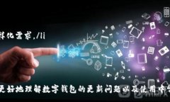 :数字钱包没更新？了解如