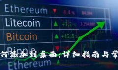 数字钱包如何添加到桌面