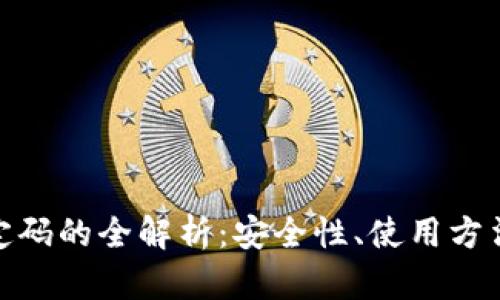 数字钱包固定码的全解析：安全性、使用方法与未来趋势