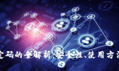 数字钱包固定码的全解析