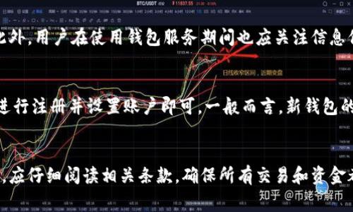 biao ti/biao ti数字信用钱包如何关闭？详细步骤及注意事项/biao ti
数字信用钱包, 关闭数字信用钱包, 数字钱包使用心得, 数字钱包安全性/guanjianci

数字信用钱包的概述
数字信用钱包是一种新兴的金融技术，旨在为用户提供便捷、安全的资金管理方式。随着移动支付的普及，越来越多的人开始使用数字钱包来处理日常交易。从购物、转账到管理个人财务，数字信用钱包为用户提供了高效便捷的服务。

然而，随着个人需求的变化和技术的进步，用户可能会决定不再使用某个特定的数字信用钱包。这种情况下，了解如何关闭数字信用钱包就显得尤为重要。本文将深入探讨关闭数字信用钱包的步骤及注意事项，帮助用户顺利完成这一过程。

关闭数字信用钱包的理由
在探讨关闭数字信用钱包的具体步骤之前，首先需要明确一些可能的关闭原因。

首先，用户可能会对当前钱包的服务或功能不满意。例如，钱包的手续费较高，或是平台的使用体验不佳，这些都可能促使用户选择关闭钱包。

其次，用户可能会因为隐私安全的考虑而选择关闭钱包。数字信用钱包虽然提供了便利，但也有可能由于系统安全漏洞和个人信息泄漏等原因引发隐忧。

此外，用户可能已经找到其他更符合自身需求的钱包产品，转而使用新的钱包，这时候也会选择关闭原有的数字信用钱包。

关闭数字信用钱包的步骤
关闭数字信用钱包的具体步骤可能因不同平台而异，但大致可分为以下几步：

第一步，登录账号。打开数字信用钱包的应用或网站，输入用户名和密码进行登录。有些平台还可能要求进行二次验证，如发送验证码到注册手机，以确保账户安全。

第二步，查看账户设置。在应用主界面，通常会有一个设置或账户管理的选项。点击进入，查看关于账户的设置选项。

第三步，寻找关闭账户的选项。账户设置中往往会有一个“安全与隐私”或“账户管理”部分，其中可能包含了关闭账户的相关信息。用户需要仔细查找，找到关闭钱包或注销账户的选项。

第四步，确认关闭。点击关闭账户的选项后，系统通常会要求用户进行确认。用户需要仔细阅读相关条款，并确认自己明白关闭账户后将失去的服务和资金状态。

最后一步，退出账号。关闭账户后，建议用户及时退出登录，防止账号被他人访问。

关闭数字信用钱包的注意事项
在关闭数字信用钱包过程中，有几点是用户需要特别注意的：

首先，确认余额。在决定关闭钱包之前，用户需要检查钱包中的余额，确保所有金额已经提取或转移。如果钱包中仍有余额，关闭后可能会导致资金损失。

其次，了解账户关闭的后果。不同平台的政策可能不同，关闭账户后，用户可能无法恢复原来的服务，甚至可能会丧失相关交易记录。因此，在确认关闭之前，应仔细阅读相关条款。

另外，保护个人信息。在关闭账户后，用户应确保自己的个人信息已经从平台删除，以避免后续的隐私风险。

最后，关注退款政策。如果用户在关闭账户时有未完成的交易或退款需求，务必在关闭前与客服进行确认，确保一切款项能及时处理。

可能面临的常见问题
在关闭数字信用钱包时，用户可能会遇到以下一些问题：

1. 为什么我要关闭我的数字信用钱包？
   用户通常选择关闭数字信用钱包是基于多种原因，例如不再需要使用该服务，或转向其他更合适的金融工具。对于一些用户而言，安全性也可能是重要考量。若在钱包使用期间出现数据丢失或支付错误，用户便可能会对继续使用产生顾虑。

2. 关闭数字信用钱包后，资金怎样处理？
   关闭数字信用钱包后，用户需确保所有余额已转出，部分平台可能会在关闭后保留余额以防止未完成交易，因此建议用户在关闭账户之前，做好资金的提取或转移。

3. 关闭后，能否恢复数字信用钱包？
   这取决于具体平台的相关政策。有些平台在关闭账户后不允许恢复，而有些平台可能会保留用户信息，允许用户通过客服联系恢复账户。用户在关闭前最好查询相关服务条款。

4. 关闭账户是否会有费用？
   部分数字信用钱包平台可能会收取账户关闭费用，具体情况需参阅相关条款。用户应在关闭前了解是否存在这样的费用，以避免不必要的损失。

5. 如何确保我的个人信息安全？
   关闭账户后，用户应确保个人信息已从平台完全删除。可以联系平台客服，要求确认账户删除情况。此外，用户在使用钱包服务期间也应关注信息保护措施，比如设置复杂密码、启用双重验证等。

6. 关闭钱包后，如何购买新产品？
   若选择关闭数字信用钱包是因想要切换至另一个产品，用户只需下载新的数字钱包应用，根据需求进行注册并设置账户即可。一般而言，新钱包的注册流程较为简便。

总结
关闭数字信用钱包是一个不可忽视的重要步骤，涉及到资金安全和个人信息保护。在决定关闭账户之前，应仔细阅读相关条款，确保所有交易和资金都已妥善处理，同时注意个人信息安全问题。本文希望能够帮助用户顺利完成关闭数字信用钱包的过程。