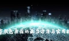 数字钱包截图的最佳方法