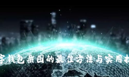 数字钱包截图的最佳方法与实用技巧
