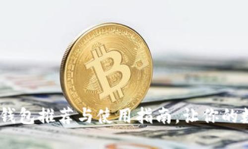 最全的iOS加密钱包推荐与使用指南，让你的数字资产更安全