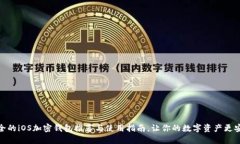 最全的iOS加密钱包推荐与