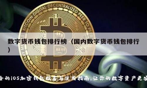 最全的iOS加密钱包推荐与使用指南，让你的数字资产更安全