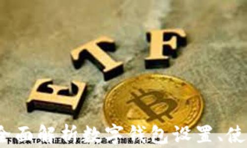 
不仅是便利！全面解析数字钱包设置、使用及安全防护