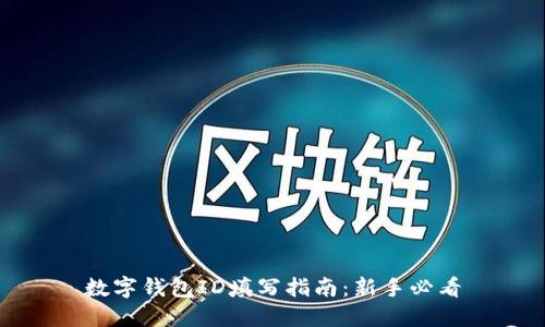 数字钱包ID填写指南：新手必看