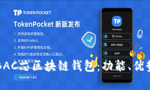 全方位解析BAC芯区块链钱包：功能、优势与使用指南