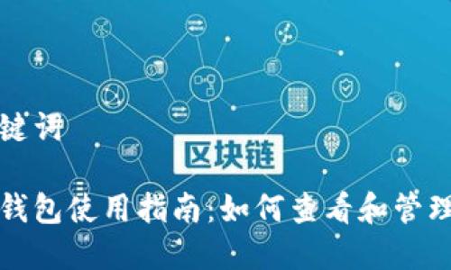 思考和关键词

海口数字钱包使用指南：如何查看和管理你的红包