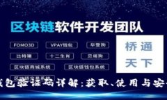 小狐钱包验证码详解：获取、使用与安全防护