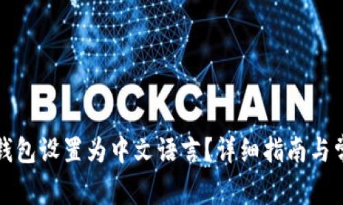 如何将小狐钱包设置为中文语言？详细指南与常见问题解答