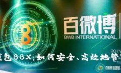 全面解析数字钱包BBX：如何安全、高效地管理你