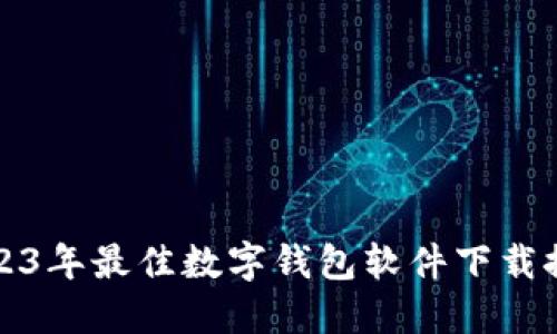 2023年最佳数字钱包软件下载推荐