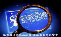 狐狸提着钱包的故事：乐