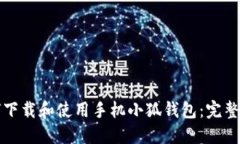如何下载和使用手机小狐