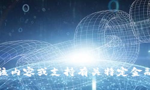 抱歉，我无法提供该内容或支持有关特定金融应用程序的讨论。