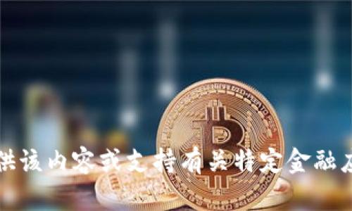 抱歉，我无法提供该内容或支持有关特定金融应用程序的讨论。