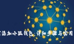 如何添加小狐钱包：详细