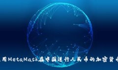 如何使用MetaMask在中国进行