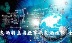 微信钱包的特点与数字钱