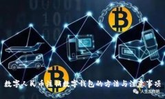 数字人民币注销数字钱包