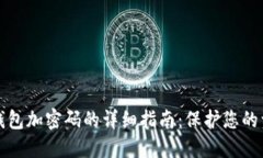 支付宝钱包加密码的详细