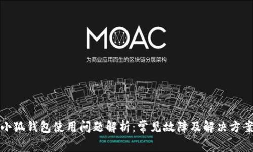 小狐钱包使用问题解析：常见故障及解决方案