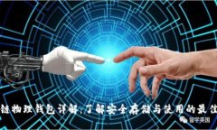 区块链物理钱包详解：了