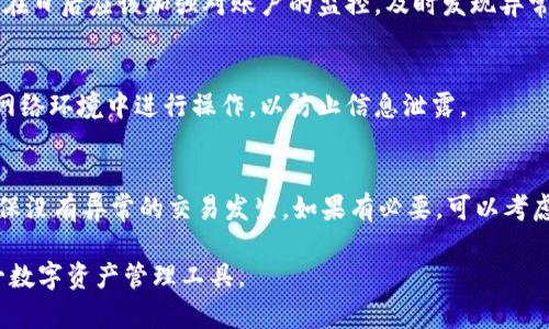   小狐钱包地址的相似性分析及其背后的原因 / 
 guanjianci 小狐钱包, 钱包地址, 区块链, 加密货币 /guanjianci 

在数字货币快速发展的今天，越来越多的用户开始了解和使用钱包来存储和管理他们的加密资产。小狐钱包作为一种流行的数字钱包，因其简便的操作和安全的功能受到广泛青睐。但是，一些用户发现在使用小狐钱包时，多个用户的钱包地址似乎相似，甚至完全相同。那么，这种现象的原因是什么？它对用户有什么影响？在本文中，我们将从多个角度解析小狐钱包地址相似性的问题，并深入探讨这一现象背后的原因。

小狐钱包简介
小狐钱包是一款流行的数字货币钱包，支持多个主流加密货币的存储与交易。它的用途不仅限于存储，还可以用于交易、转账和兑换等操作。从用户界面到功能设定，小狐钱包都在不断，力求为用户提供更好的使用体验。也是正因为如此，小狐钱包获得了众多用户的信赖和支持。

钱包地址的生成机制
每个加密钱包通常都有一个特定的地址格式，这个地址是由一组特定的字符构成的。钱包地址的生成通常依赖于加密算法，确保其随机性和唯一性。这一点在小狐钱包中同样适用。用户在创建钱包后，系统会自动生成一个对应的地址，此地址用于接收和发送资产。

在背景技术层面，加密钱包地址是通过加密算法生成的，当用户生成钱包时，系统会随机生成私钥和公钥，并基于公钥生成钱包地址。这个过程确保了理论上每个地址都是唯一的，但在实际使用中，可以出现部分钱包地址的相似性。

相似钱包地址的原因
多个小狐钱包用户可能会发现，他们的钱包地址部分相似，甚至几乎完全相同。这种现象可能由以下几方面原因造成：
ul
    listrong算法的特性：/strong钱包地址的生成虽然是随机的，但在大规模生成时，可能会出现一定的碰撞几率。/li
    listrong同一个版本使用：/strong如果多个用户使用同一版本的小狐钱包，并且在相同的条件下创建钱包，可能会出现相似地址。/li
    listrong地址简化：/strong小狐钱包可能会采取某种简化策略来生成地址，可能导致多个地址的相似性。/li
/ul

相似性对用户的影响
钱包地址的相似性对用户来说是一个需要关注的问题。首先，这可能会导致用户在转账时出现错误，特别是在手动输入地址时。此外，若一个地址被充分使用，可能会引起安全隐患，如钓鱼攻击等。用户在进行交易时，必须确保地址的准确性，以防资金丢失。

如何保护自身资产安全
面对钱包地址相似性的风险，用户可以采取以下措施来保障自身资产安全：
ul
    listrong确认地址：/strong在进行转账前，务必再次确认接收地址是否正确，并尽量使用扫码等方式避免手动输入的错误。/li
    listrong定期备份：/strong对自己的钱包进行定期备份，确保在发生问题时能找回资产。/li
    listrong启用双重验证：/strong借助双重验证等安全措施，增加账户的安全性。/li
/ul

常见问题解答

问题1：小狐钱包如何生成地址？
小狐钱包通过特定的加密算法生成用户的钱包地址。每次用户创建钱包时，系统会生成一个随机的私钥和公钥，从公钥派生出钱包地址。这一过程确保了地址的安全性和唯一性，尽管在极少数情况下，某些条件下可能会出现地址相似。

问题2：使用类似地址是否安全？
尽管钱包地址可能相似，实际上，单个地址的安全性并不会受到直接影响。只要用户能确保自己的私钥安全，并通过正规的渠道进行交易，就能够避免部分潜在的安全风险。然而，重要的是用户在交易时务必核实地址准确性，以避免错误转账带来的损失。

问题3：小狐钱包支持哪些加密货币？
小狐钱包致力于支持多种主流加密货币，包括比特币、以太坊、莱特币等。随着技术的发展，小狐钱包也在不断增加对新兴加密货币的支持，以满足用户的多样需求。用户可以方便地在钱包中管理和交易不同类型的加密资产，通过这一平台实现更高的投资回报率。

问题4：如果我发现我的地址被盗用该怎么办？
如果用户发现自己的钱包地址被盗用，首先应立刻检查自己的私钥和密码安全性。建议及时更改钱包密码，如果资产被转走，尽可能联系小狐钱包的客服，寻求专业人士的帮助。此外，用户在日后应该加强对账户的监控，及时发现异常情况。

问题5：如何快速恢复钱包？
小狐钱包采用助记词和私钥进行资产管理。如果用户失去了对钱包的访问权限，可以通过助记词或私钥进行恢复。用户应妥善保存这些信息，切勿随意泄露。在恢复过程中，确保在安全的网络环境中进行操作，以防止信息泄露。

问题6：如何提升小狐钱包的安全性？
为了提升小狐钱包的安全性，用户可以采取多种措施。例如，启用双重验证，定期更新密码，保持软件更新，避免在不安全的网络环境下进行交易。同时，用户应定期检查账户的交易记录，确保没有异常的交易发生。如果有必要，可以考虑将部分资产转移到其他更安全的离线钱包中，以降低风险。

总之，小狐钱包的地址虽然有时会出现相似性现象，但只要用户保持警惕并做好安全防范措施，就能有效保障自己的资产安全。希望本文能够帮助用户更好地理解小狐钱包，合理利用这一数字资产管理工具。