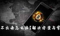 小狐钱包退不出去怎么办