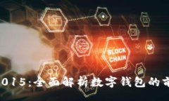 content数字钱包0091015：全面