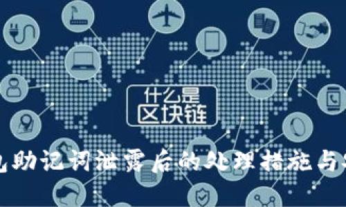 小狐钱包助记词泄露后的处理措施与安全指南
