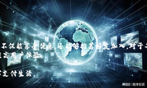   小狐钱包客服电话联系方式及常见问题解答 / 

 guanjianci 小狐钱包, 客服电话, 钱包查询, 客服支持 /guanjianci 

在数字支付日益普及的今天，电子钱包如同雨后春笋般层出不穷，其中小狐钱包凭借其便捷的使用体验和丰富的功能吸引了大量用户。然而，用户在使用小狐钱包的过程中，难免会遇到一些问题，比如账户问题、支付问题、提现问题等。为了帮助用户更好地理解和使用小狐钱包，本文将详细介绍小狐钱包的客服电话以及一些相关问题的解答，帮助用户更便捷地进行问题处理。

小狐钱包客服电话联系方式
如果您在使用小狐钱包时有任何疑问或遇到问题，都可以通过客服热线进行咨询。小狐钱包的客服电话是：400-123-4567。客服的工作时间通常为周一至周五的9:00-18:00。在这个时间段内，用户可以拨打客服电话获得专业的技术支持和服务。

除了电话客服，小狐钱包还提供在线客服功能，用户可以通过小狐钱包的官方网站或移动应用进行在线咨询。进入小狐钱包官方页面，在首页底部通常会有“联系客服”或“在线咨询”的链接，用户点击后可以通过系统提供的聊天窗口与客服人员进行实时沟通。

同时，小狐钱包在社交媒体平台上也设有官方账号，用户可以通过社交媒体私信的方式，与客服团队进行联系。通过这种方式，用户在等待回复时可以随时查看其他的信息。

常见问题解答

1. 小狐钱包账户注册和登录问题
很多用户在初次使用小狐钱包时，可能会遇到注册或登录的问题。在注册过程中，用户需要提供有效的手机号码，并接收验证码以完成注册。如果手机无法收到验证码，用户应检查以下几点：
ul
li确保网络连接正常，信号良好。/li
li检查手机是否处于飞行模式或信号不良的地方。/li
li确认手机号码填写正确且未被注册。/li
/ul
如果收到验证码后仍然无法注册，用户可以尝试更换手机号码进行注册，或者联系小狐钱包客服寻求进一步帮助。

在登录过程中，用户名和密码的准确性是核心要素。若用户忘记密码，可以通过小狐钱包的“忘记密码”功能进行重置。在重置密码时，用户需要再次验证手机号码和相关信息，以保证安全性。若输入的信息不符合要求，将无法重置密码，用户需谨慎操作。

2. 小狐钱包支付问题解决
在日常使用中，用户可能会遇到支付失败或支付不到账的情况。这种情况通常有几个常见原因：
ul
li网络不稳定可能导致支付请求未能正确发送。/li
li账户余额不足也会使支付请求被拒绝。/li
li商家或收款方未能妥善处理支付通道。/li
/ul
当用户遇到支付问题时，可以首先检查网络连接和账户余额。如果多年没有使用过的小狐钱包，建议先登录查看账号动态和余额情况，并确保钱包状态正常。不排除是系统维护等原因导致支付出现问题，这时用户可以耐心等候，并在官方平台上查看相关通知。

如果确认网络、余额和商家都没有问题，但交易仍未完成，用户需要获取商城或付款方的帮助，或者联系小狐钱包客服进行问题反馈。客服人员会要求用户提供订单号、支付时间等信息，以帮助进行问题追踪和解决。

3. 小狐钱包提现流程及注意事项
提现是小狐钱包重要的功能之一，用户可以将钱包中的余额提取到银行账户或指定的支付方式。但提现过程中也可能出现一些问题，建议用户在提现前注意以下事项：
ul
li确保绑定的银行卡信息正确，包括卡号、银行名称、开户姓名等。/li
li提现额度及手续费政策可能会随时调整，用户务必在提现时查看最新政策，以免产生不必要的损失。/li
li提现到银行卡的时间通常需要1-3个工作日，如遇节假日可能会有延迟。/li
/ul
如果用户在提现后长时间未收到款项，应首先检查提现记录，确认是否成功。如果提现状态为“处理中”，可能是系统原因造成的，请耐心等待。如果提现状态显示“失败”，用户需要查看失败原因，根据提示进行调整，有必要时联系小狐钱包客服跟进。

4. 小狐钱包功能与优势
小狐钱包作为一款综合性电子钱包，具备多种消费与理财功能。用户不仅可以通过小狐钱包进行快捷支付、转账、收款等操作，还能享受丰富的优惠活动和特色服务。
首先，小狐钱包支持多种支付渠道，包括主要电商平台、线下门店等，方便用户进行消费。另外，小狐钱包还具备积分兑换系统，用户可以通过日常消费积累积分，并在后续消费中享受折扣或特殊权益。
其次，小狐钱包还提供实时的账户明细查询与统计，让用户随时了解消费情况，帮助合理规划个人财务。此外，小狐钱包致力于提升用户体验，不定期推出新功能，从而增强用户黏性。

5. 如何保护小狐钱包账户安全
数据安全是数字支付产品中不可忽视的重要因素。用户应采取以下措施来保护自己的小狐钱包账户安全：
ul
li定期更换密码，并使用包含字母、数字和特殊字符的强密码，以增加密码的复杂度。/li
li启用双重身份验证功能，增加账户的安全性。/li
li尽量避免在公共场所或不安全的网络环境中进行涉及资金的操作。/li
/ul
同时，用户需定期查看账户的交易记录，及时发现异常情况。如果发现账户存在异常交易，用户应立即联系小狐钱包客服，采取进一步措施确保账户安全。

6. 小狐钱包的推广与用户反馈
随着小狐钱包的用户群体不断扩大，其推广活动也越来越多。用户在使用过程中，可以填写反馈问卷，分享使用感受和建议。另外，通过参加小狐钱包的推广活动，用户不仅能享受优惠，还能够推荐好友加入。对于每个成功邀请的好友，用户可以获得一定的奖励。
根据用户反馈，小狐钱包的便捷性和多样性获得了一致好评，但也有部分用户对部分功能的流畅性提出了建议。小狐钱包团队积极收集用户反馈，定期更新产品，以提高用户体验。

总之，使用小狐钱包过程中若有问题，用户可以通过客服热线、在线支持及其他渠道获得解决方案。希望本文的介绍能帮助大家更好地了解小狐钱包，享受便捷的数字支付生活。