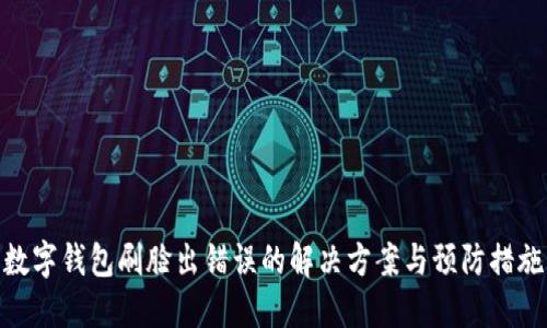 数字钱包刷脸出错误的解决方案与预防措施