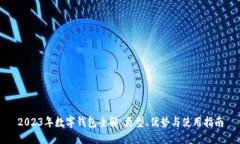 2023年数字钱包全解：类型