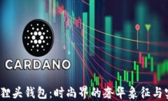 Gucci狐狸头钱包：时尚界的