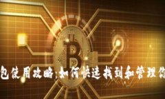 京东数字钱包使用攻略：如何快速找到和管理你