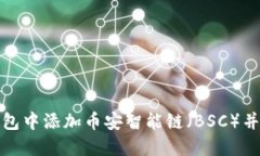 如何在小狐钱包中添加币