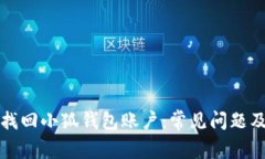 如何快速找回小狐钱包账