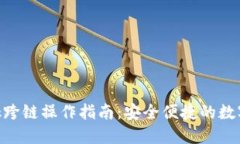 MetaMask跨链操作指南：安全