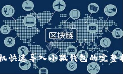 手机快速导入小狐钱包的完整指南