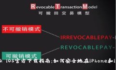 MetaMask iOS官方下载指南：