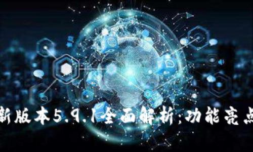 小狐钱包最新版本5.9.1全面解析：功能亮点与使用体验
