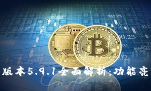 小狐钱包最新版本5.9.1全面解析：功能亮点与使用体验