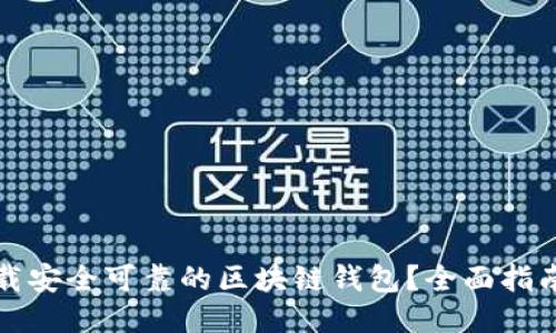 如何下载安全可靠的区块链钱包？全面指南与推荐